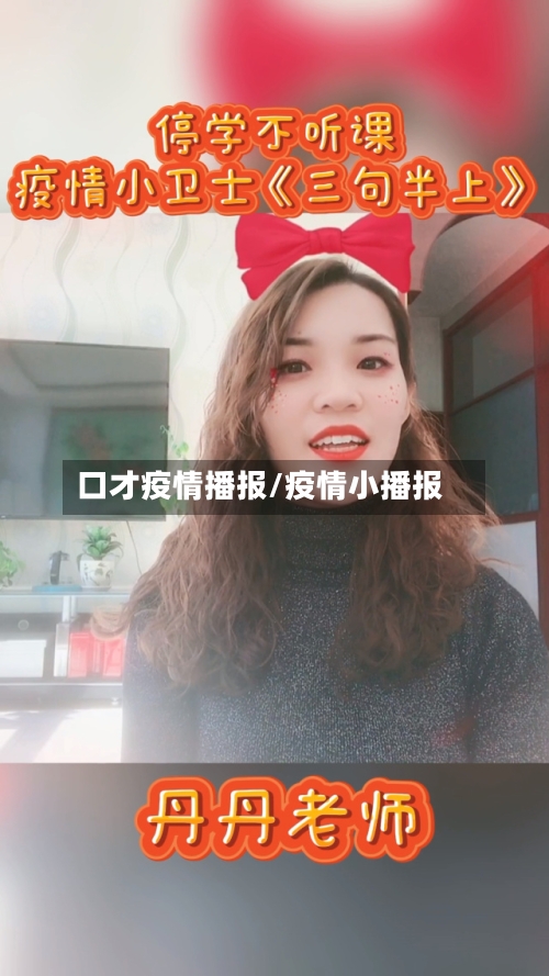口才疫情播报/疫情小播报