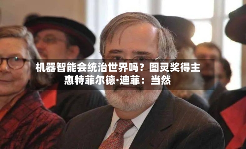 机器智能会统治世界吗？图灵奖得主惠特菲尔德·迪菲：当然