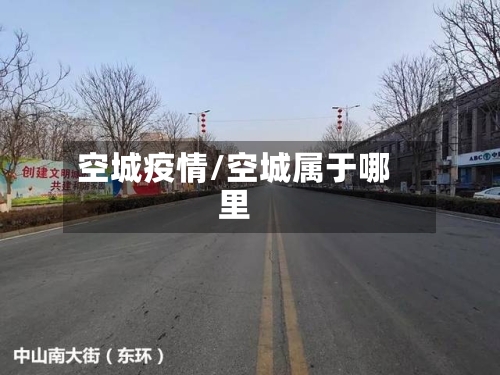 空城疫情/空城属于哪里