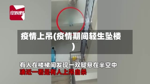 疫情上吊(疫情期间轻生坠楼)