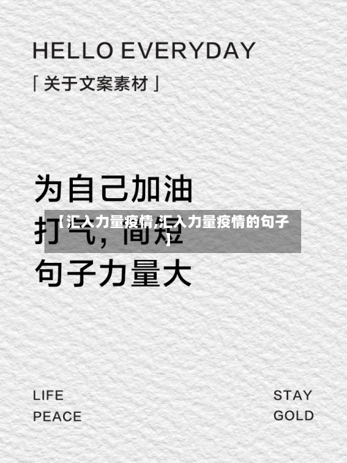 【汇入力量疫情,汇入力量疫情的句子】