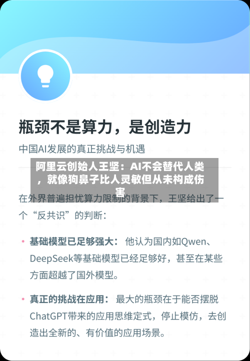 阿里云创始人王坚：AI不会替代人类，就像狗鼻子比人灵敏但从未构成伤害