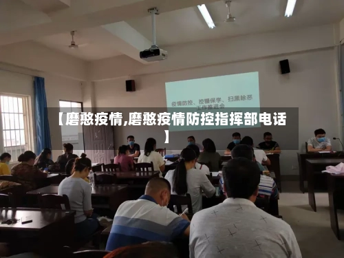 【磨憨疫情,磨憨疫情防控指挥部电话】