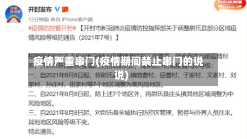 疫情严重串门(疫情期间禁止串门的说说)