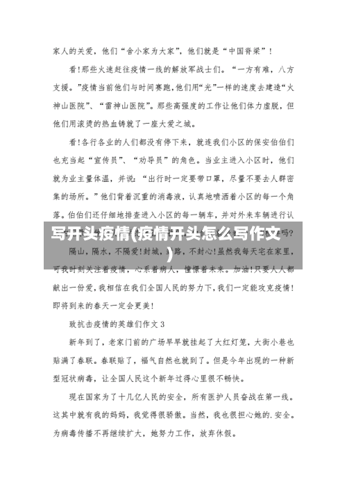 写开头疫情(疫情开头怎么写作文)