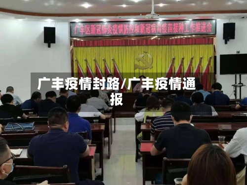 广丰疫情封路/广丰疫情通报