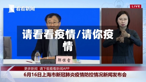 请看看疫情/请你疫情