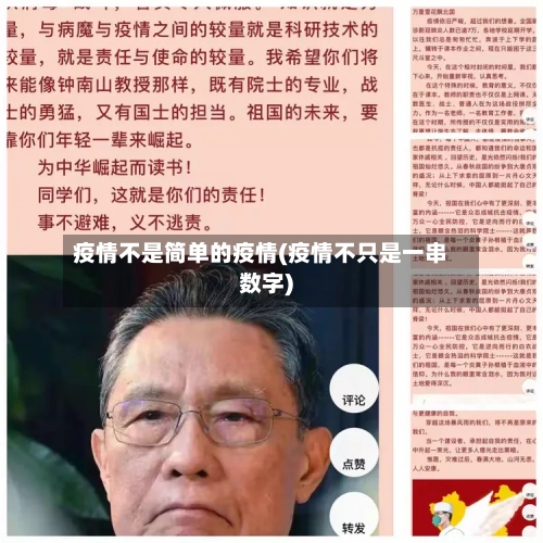 疫情不是简单的疫情(疫情不只是一串数字)