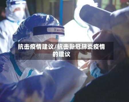 抗击疫情建议/抗击新冠肺炎疫情的建议