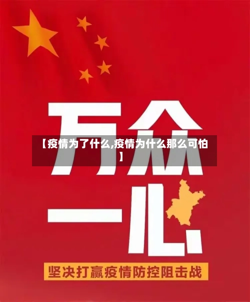 【疫情为了什么,疫情为什么那么可怕】