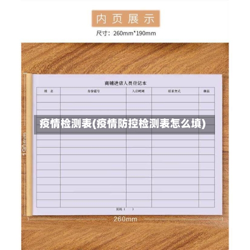 疫情检测表(疫情防控检测表怎么填)