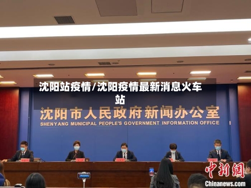 沈阳站疫情/沈阳疫情最新消息火车站