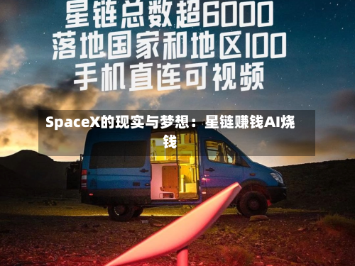 SpaceX的现实与梦想:星链赚钱AI烧钱
