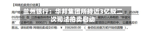 兰州银行：华邦集团所持近3亿股二次司法拍卖启动