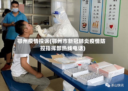 鄂州疫情投诉(鄂州市新冠肺炎疫情防控指挥部热线电话)