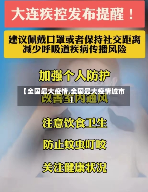 【全国最大疫情,全国最大疫情城市】