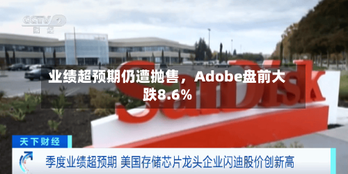 业绩超预期仍遭抛售,Adobe盘前大跌8.6%