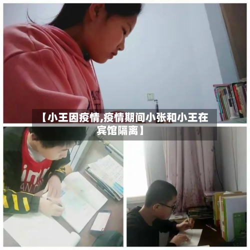 【小王因疫情,疫情期间小张和小王在宾馆隔离】