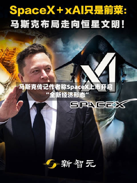 马斯克传记作者称SpaceX上市开启“全新经济形态”
