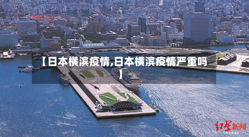 【日本横滨疫情,日本横滨疫情严重吗】