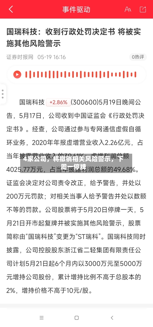 4家公司，将撤销相关风险警示，下周一停牌