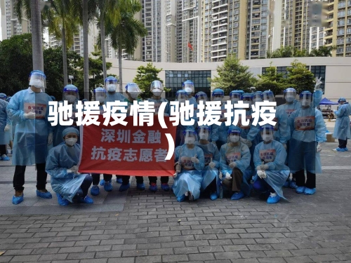 驰援疫情(驰援抗疫)