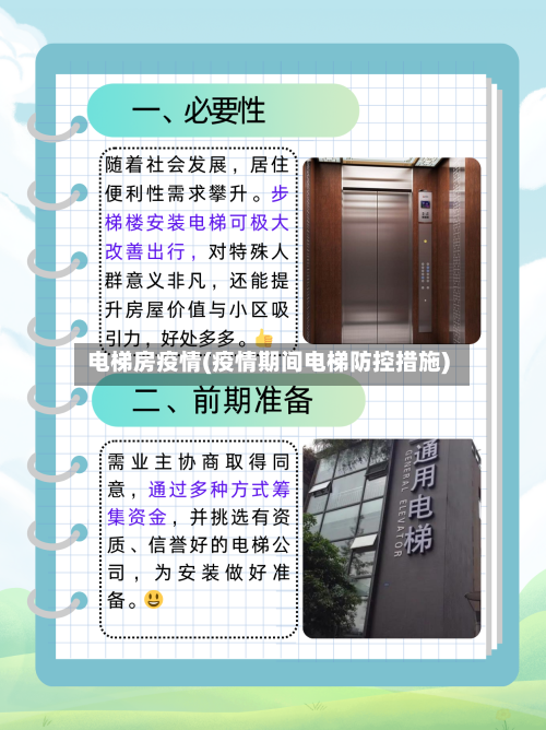 电梯房疫情(疫情期间电梯防控措施)