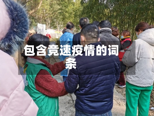 包含竞速疫情的词条