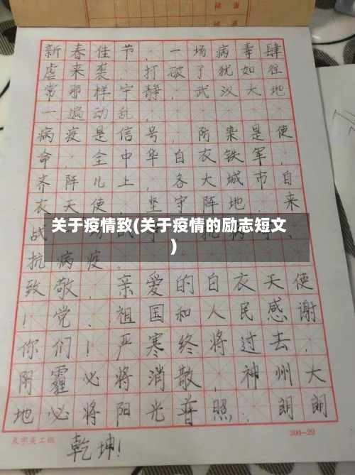 关于疫情致(关于疫情的励志短文)