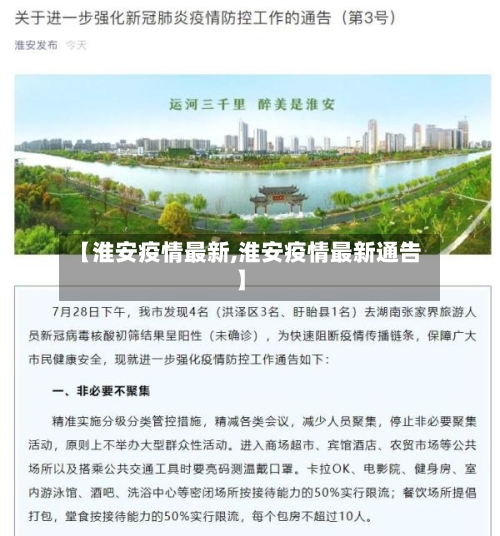 【淮安疫情最新,淮安疫情最新通告】
