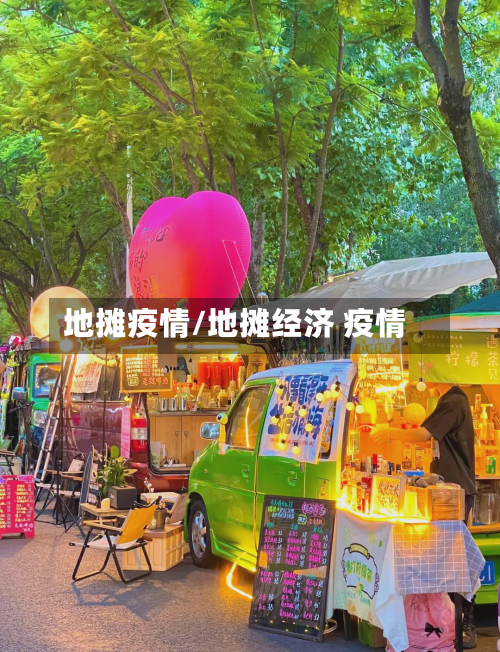 地摊疫情/地摊经济 疫情