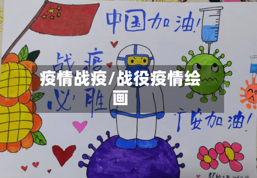 疫情战疫/战役疫情绘画