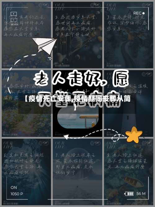 【疫情死亡安葬,疫情期间丧葬从简】