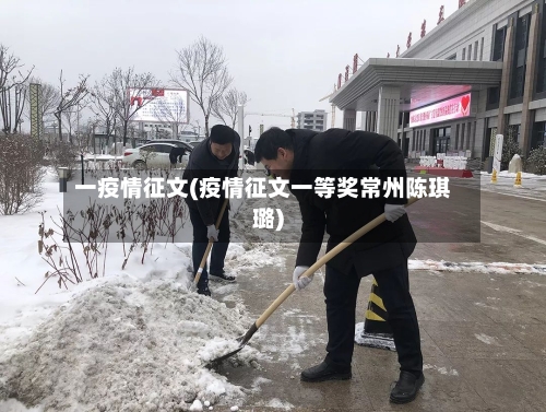 一疫情征文(疫情征文一等奖常州陈琪璐)