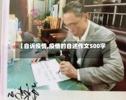 【自诉疫情,疫情的自述作文500字】