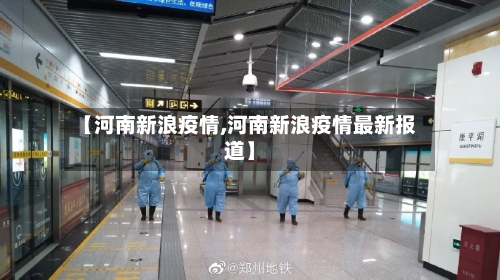 【河南新浪疫情,河南新浪疫情最新报道】