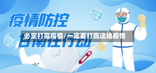 必定打赢疫情/一定要打赢这场疫情