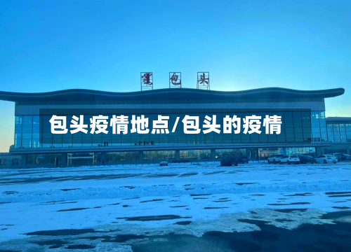 包头疫情地点/包头的疫情