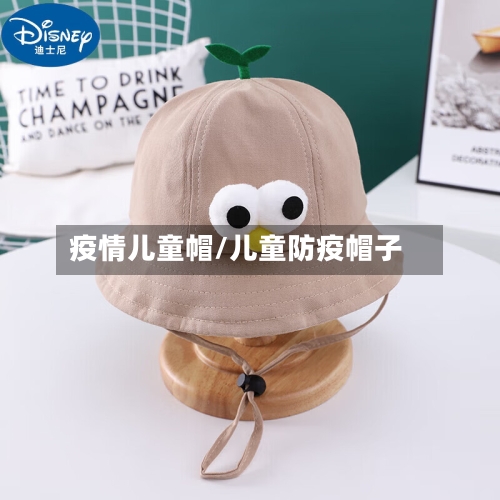 疫情儿童帽/儿童防疫帽子
