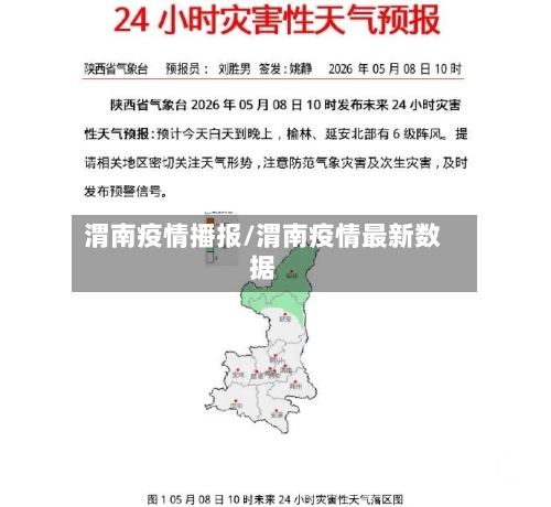 渭南疫情播报/渭南疫情最新数据