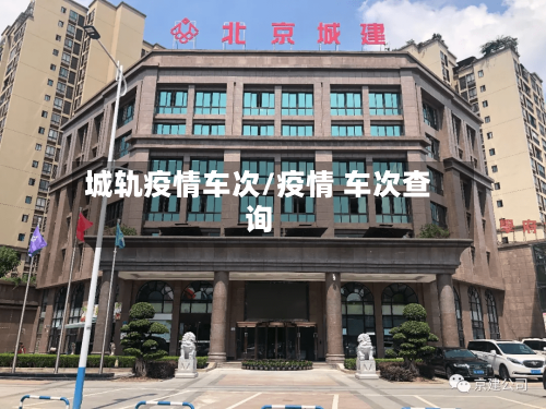 城轨疫情车次/疫情 车次查询