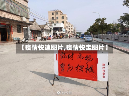 【疫情快速图片,疫情快走图片】