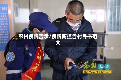 农村疫情告示/疫情防控告村民书范文