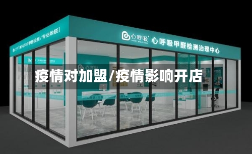 疫情对加盟/疫情影响开店