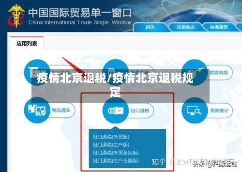 疫情北京退税/疫情北京退税规定