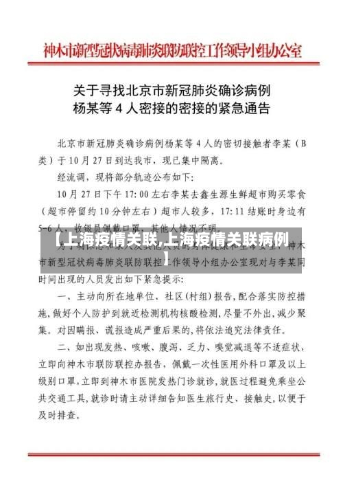 【上海疫情关联,上海疫情关联病例】