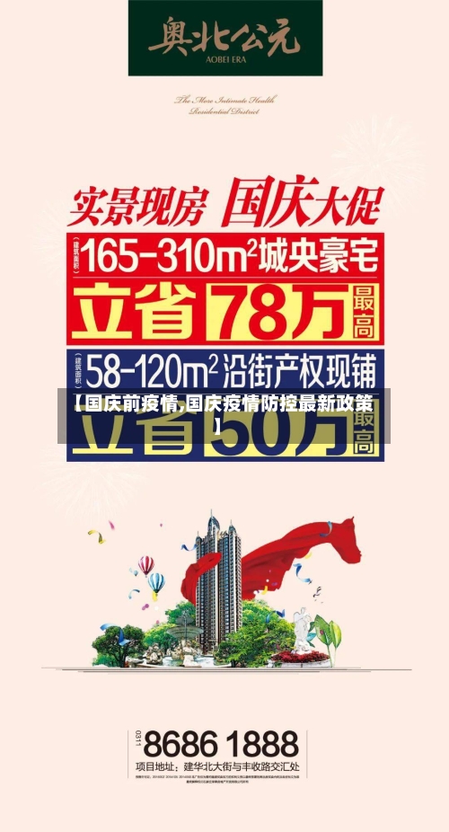 【国庆前疫情,国庆疫情防控最新政策】