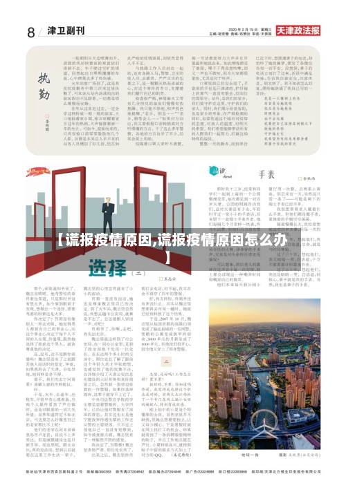 【谎报疫情原因,谎报疫情原因怎么办】