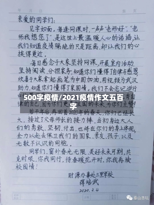 500字疫情/2021疫情作文五百字
