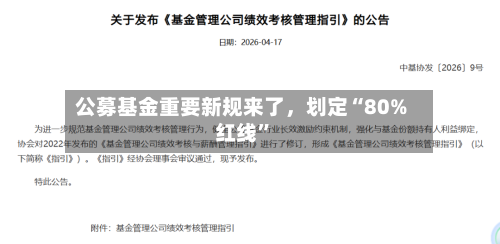 公募基金重要新规来了，划定“80%红线”